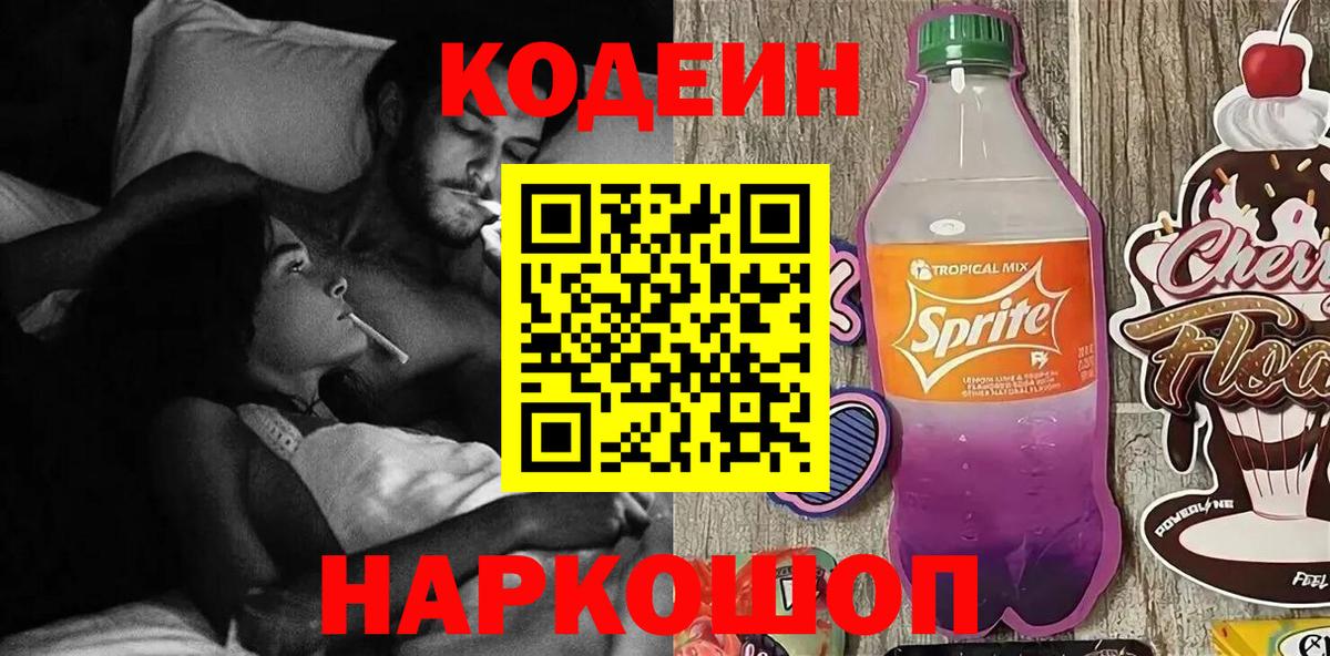 Codein напиток Lean (лин) Серпухов